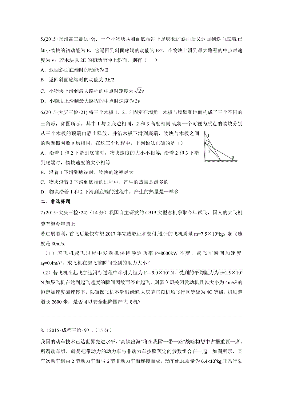 2015年全国各地高考物理模拟试题专题汇编 专题3 功与能 第1讲 功和动能定理（A） .doc_第2页