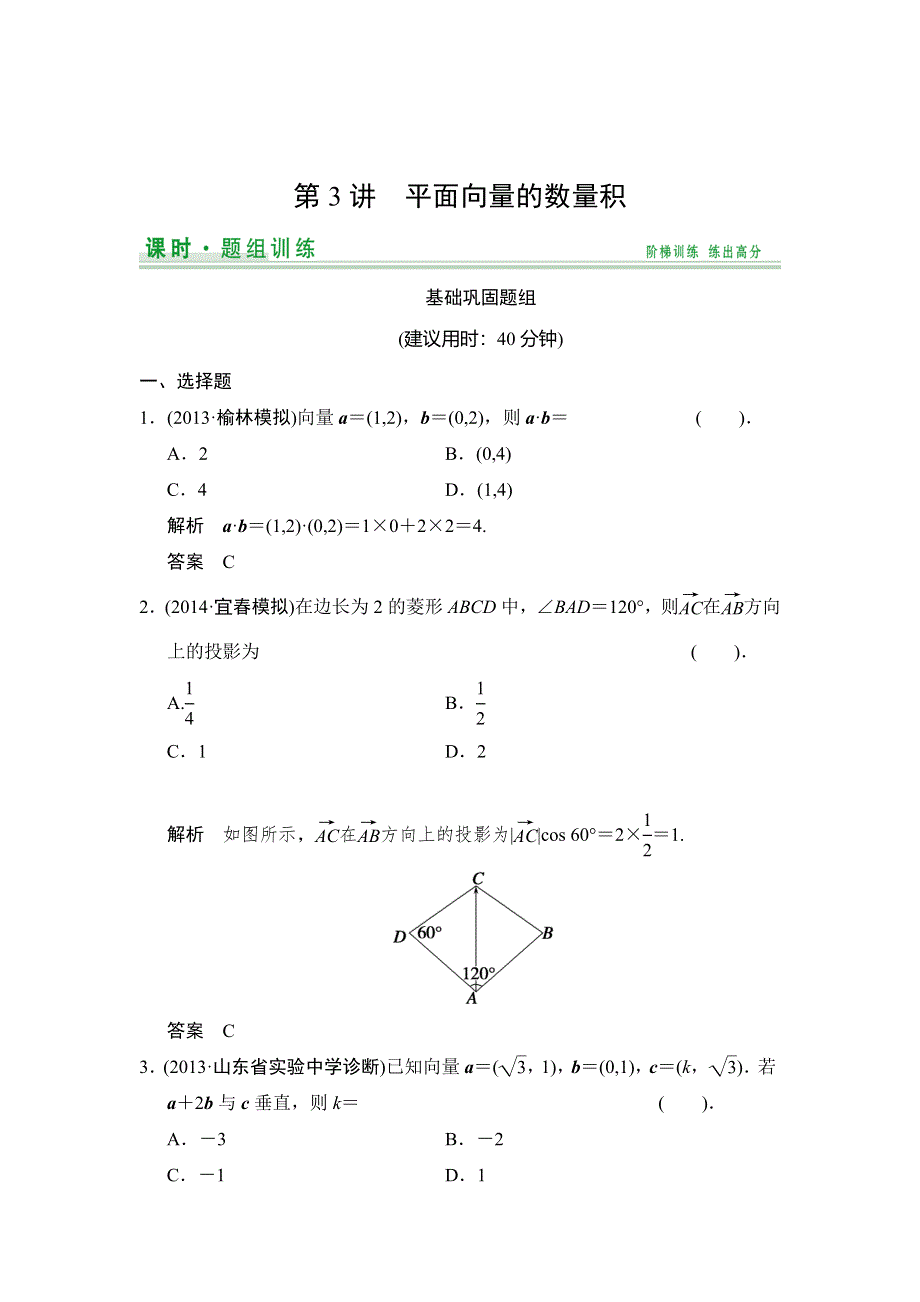 《创新设计》2015高考数学（北师大版）一轮训练：第4篇 第3讲 平面向量的数量积.doc_第1页