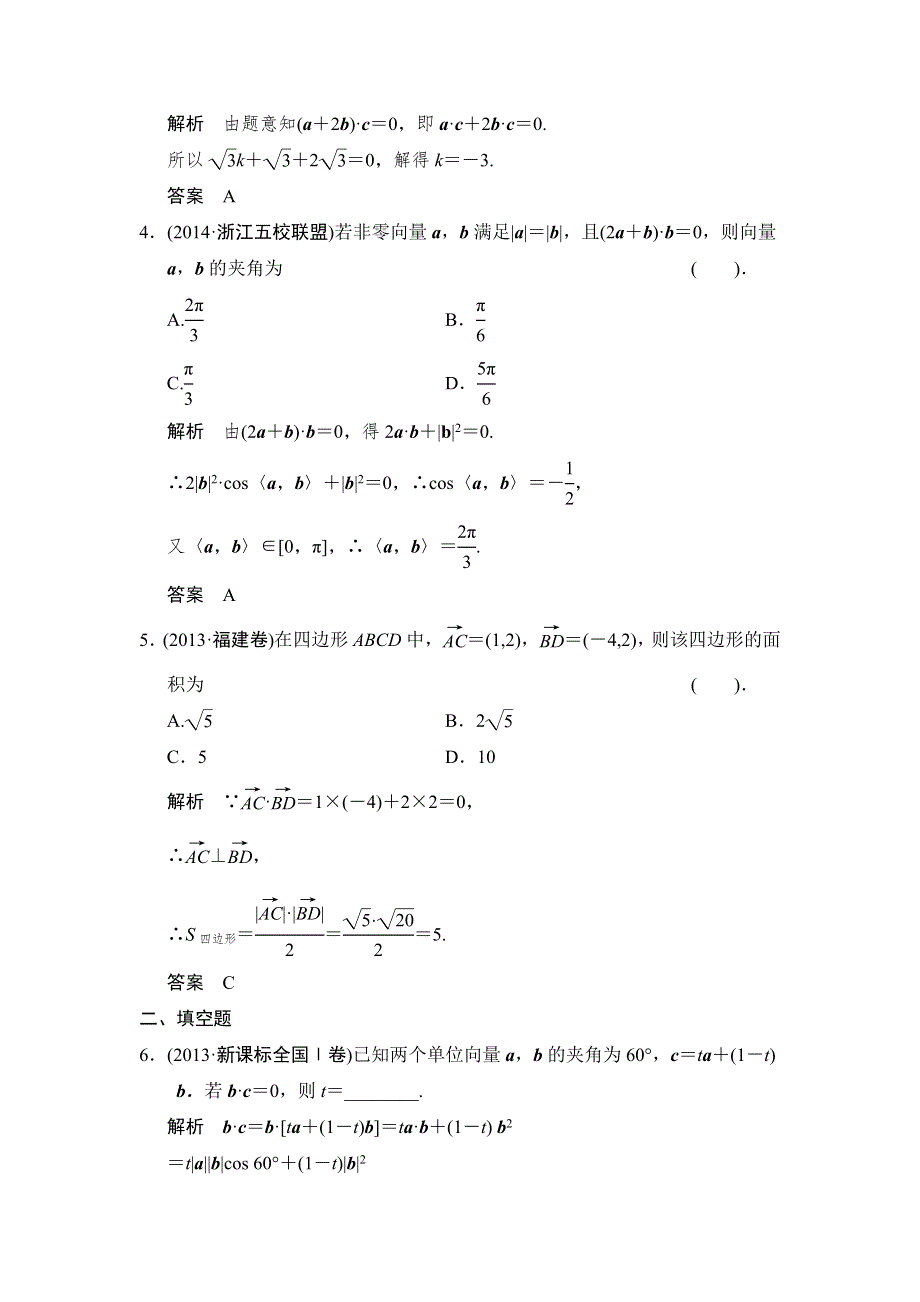 《创新设计》2015高考数学（北师大版）一轮训练：第4篇 第3讲 平面向量的数量积.doc_第2页