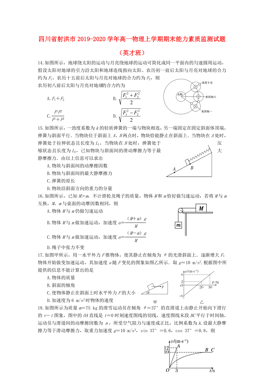 四川省射洪市2019-2020学年高一物理上学期期末能力素质监测试题（英才班）.doc_第1页