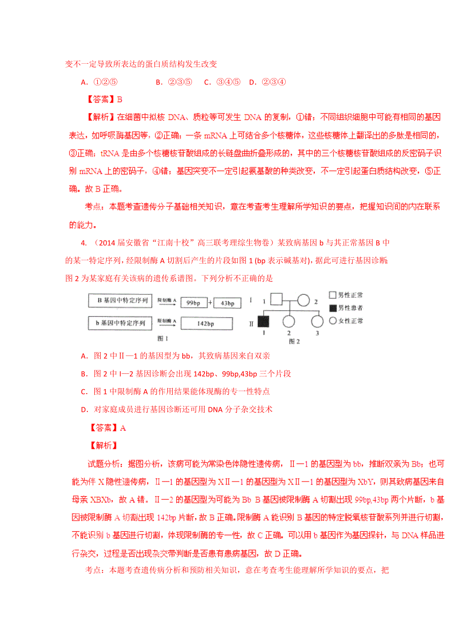 2015年全国名校生物试题重组测试6（解析版）.doc_第2页