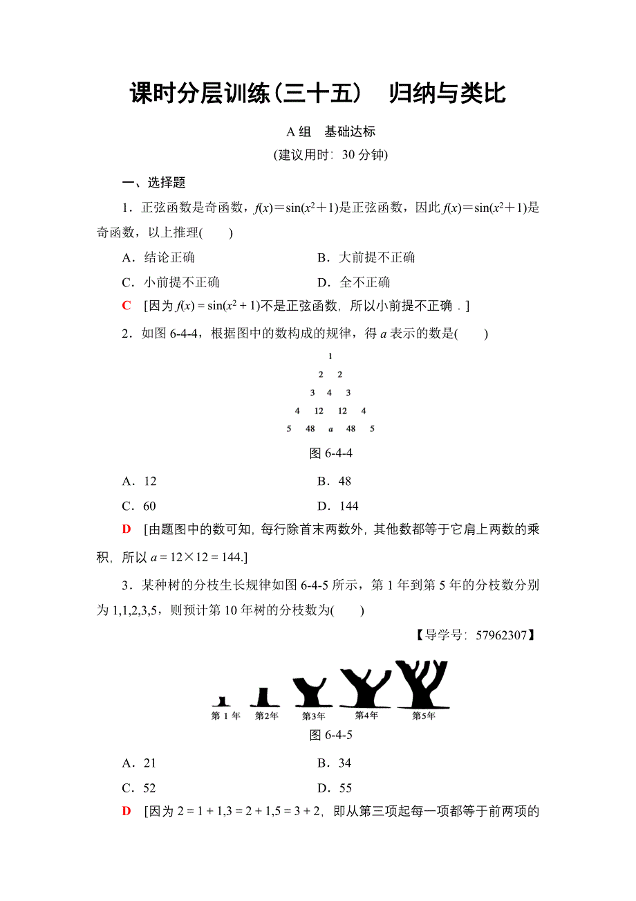 2018一轮北师大版（理）数学训练：第6章 第4节　课时分层训练35　归纳与类比 WORD版含解析.doc_第1页