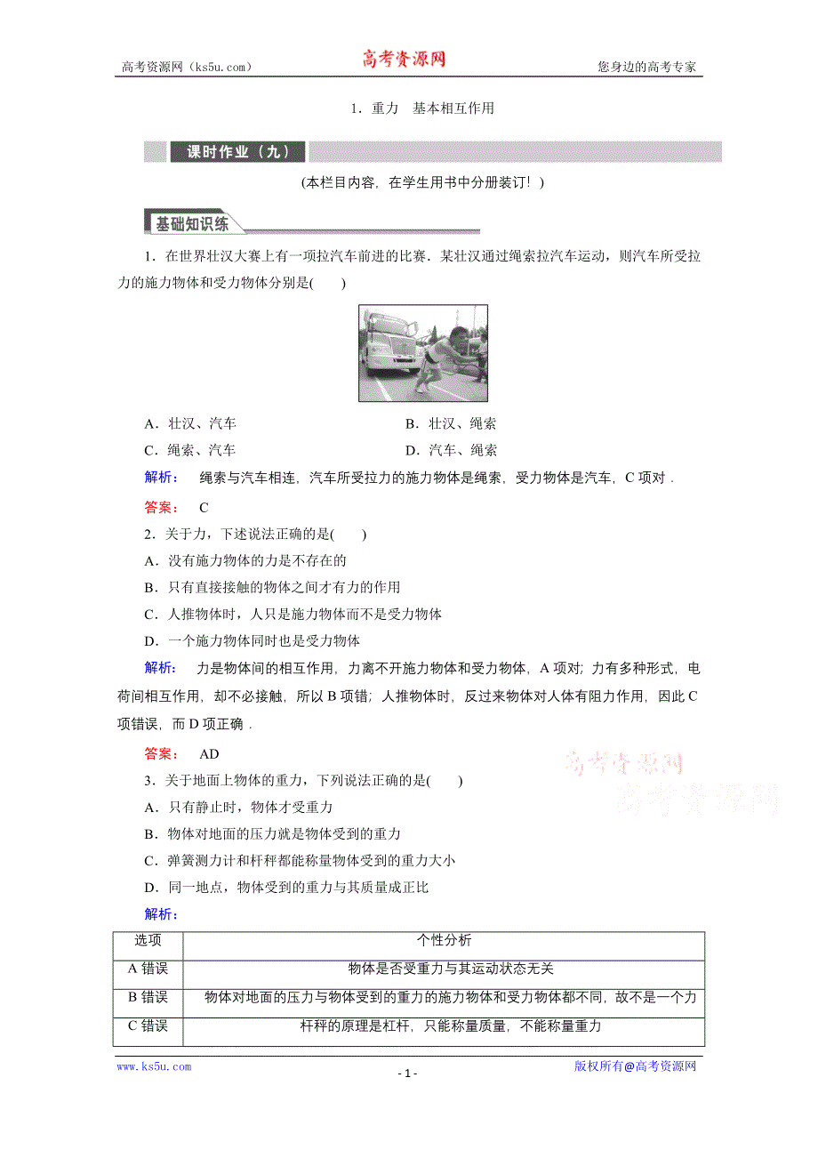 《与名师对话》2015年秋高中物理必修一练习：第三章 相互作用 3.1.doc_第1页