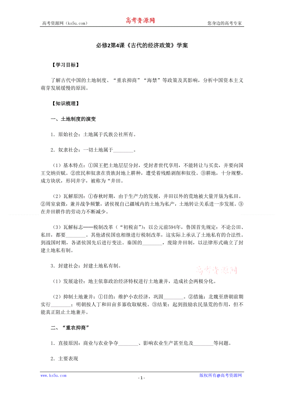 2011高一历史学案：第4课《古代的经济政策》（新人教版必修2）.doc_第1页