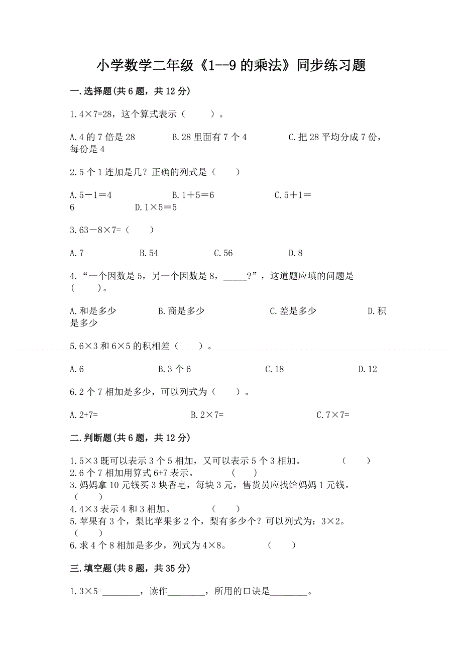 小学数学二年级《1--9的乘法》同步练习题带答案（最新）.docx_第1页