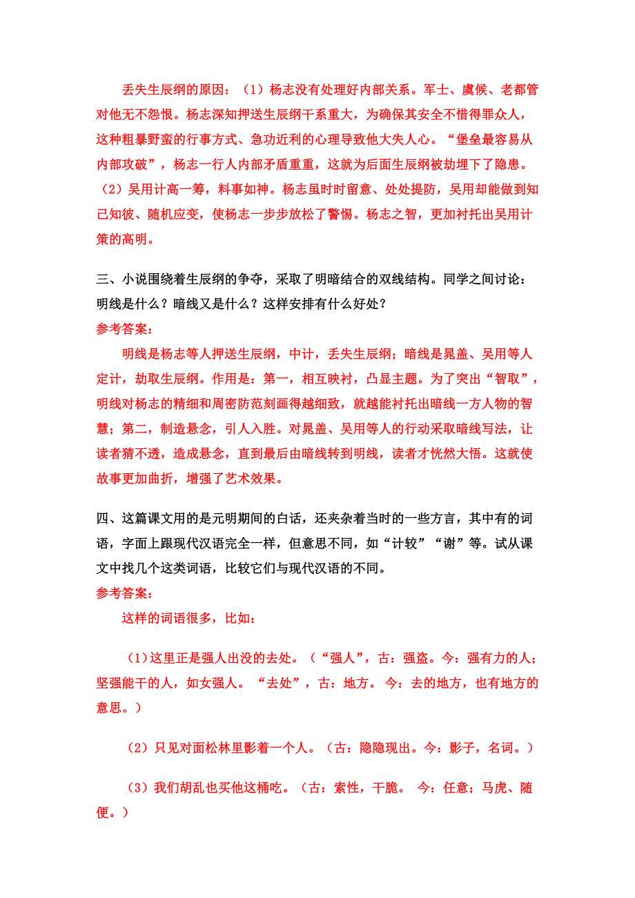 九年级语文上册 第六单元 21 智取生辰纲课后习题 新人教版.doc_第2页