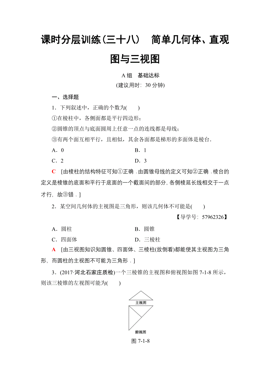 2018一轮北师大版（理）数学训练：第7章 第1节　课时分层训练38　简单几何体、直观图与三视图 WORD版含解析.doc_第1页