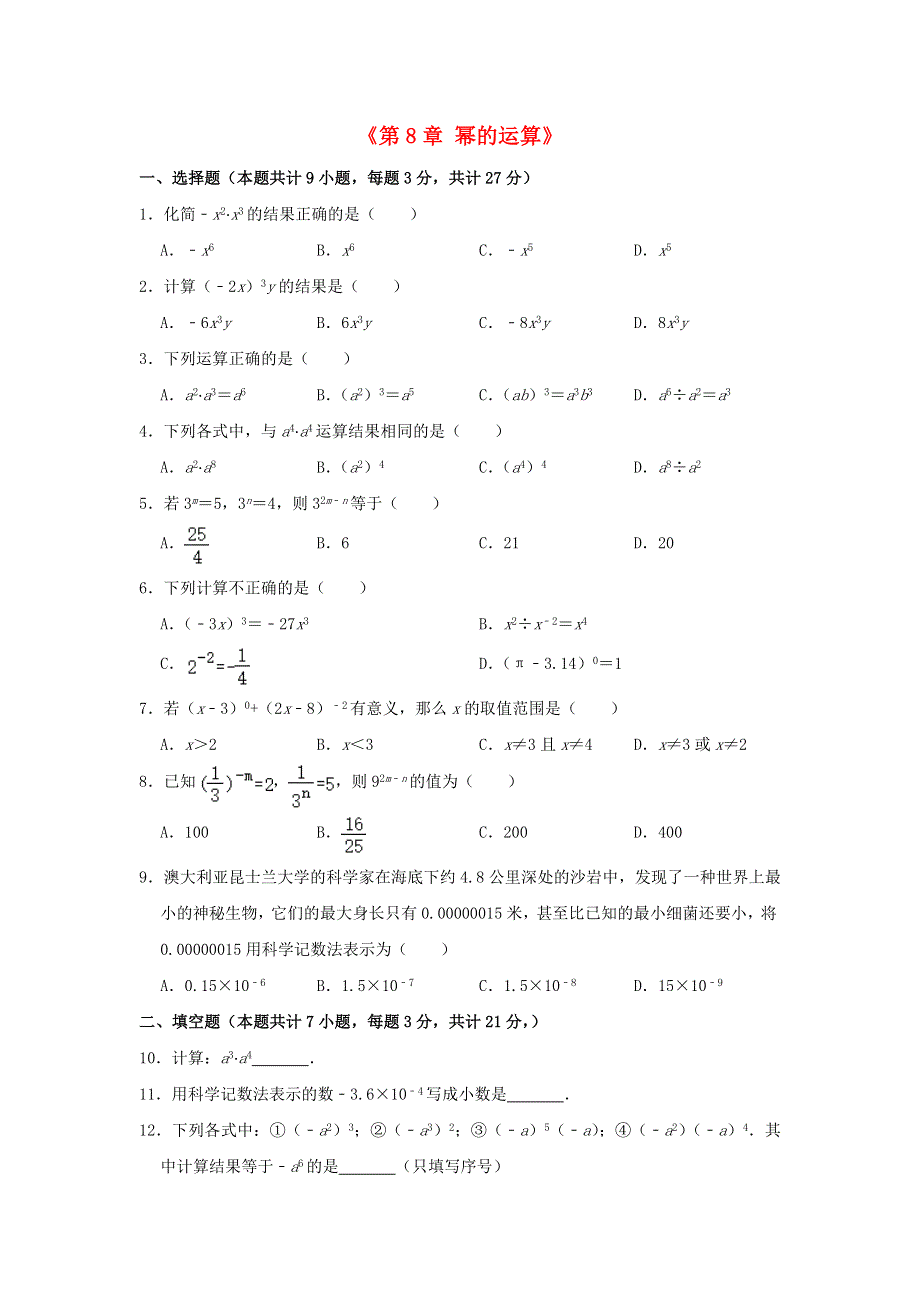 2020-2021学年七年级数学下册 第8章 幂的运算测试卷（无答案）（新版）苏科版.doc_第1页