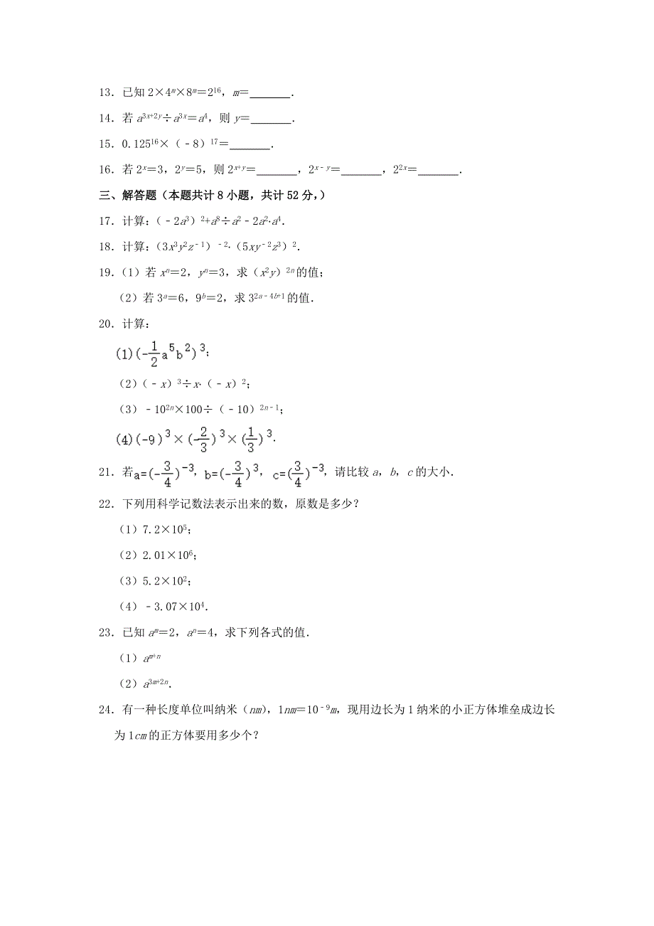 2020-2021学年七年级数学下册 第8章 幂的运算测试卷（无答案）（新版）苏科版.doc_第2页