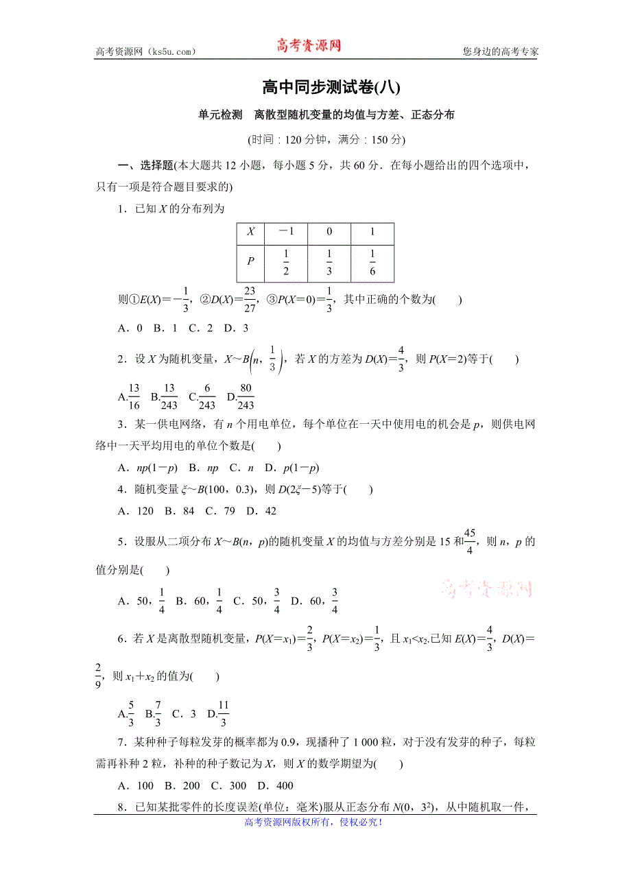 优化方案·高中同步测试卷·人教A数学选修2－3：高中同步测试卷（八） WORD版含答案.doc_第1页