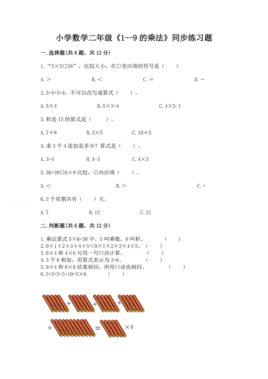 小学数学二年级《1--9的乘法》同步练习题含精品答案.docx_第1页