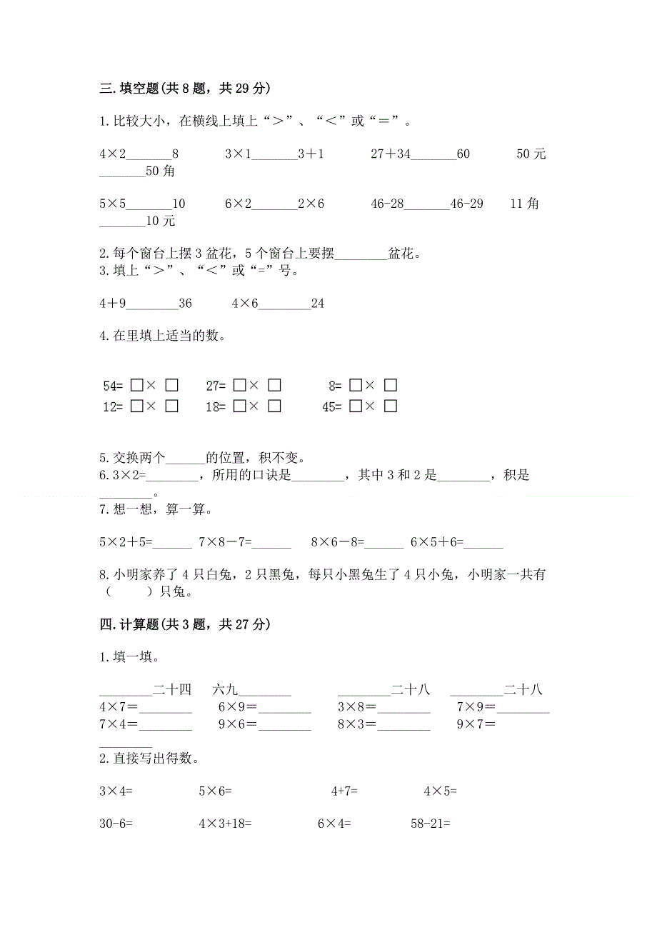 小学数学二年级《1--9的乘法》同步练习题含精品答案.docx_第2页