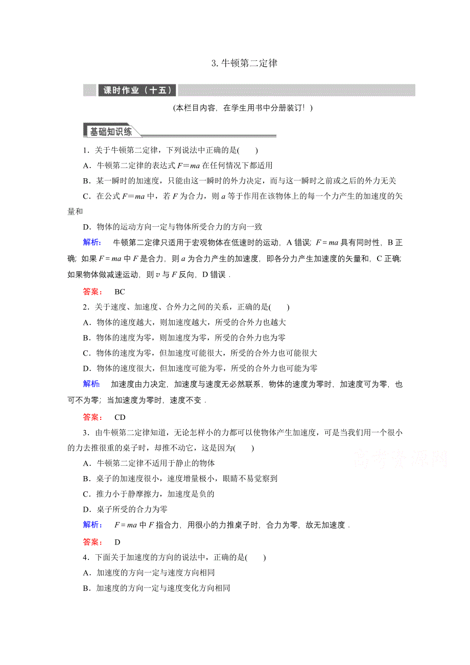 《与名师对话》2015年秋高中物理必修一练习：第四章 牛顿运动定律 4.3.doc_第1页