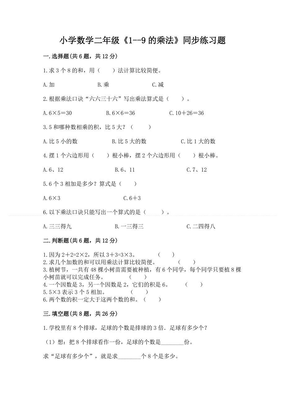 小学数学二年级《1--9的乘法》同步练习题带答案（培优）.docx_第1页