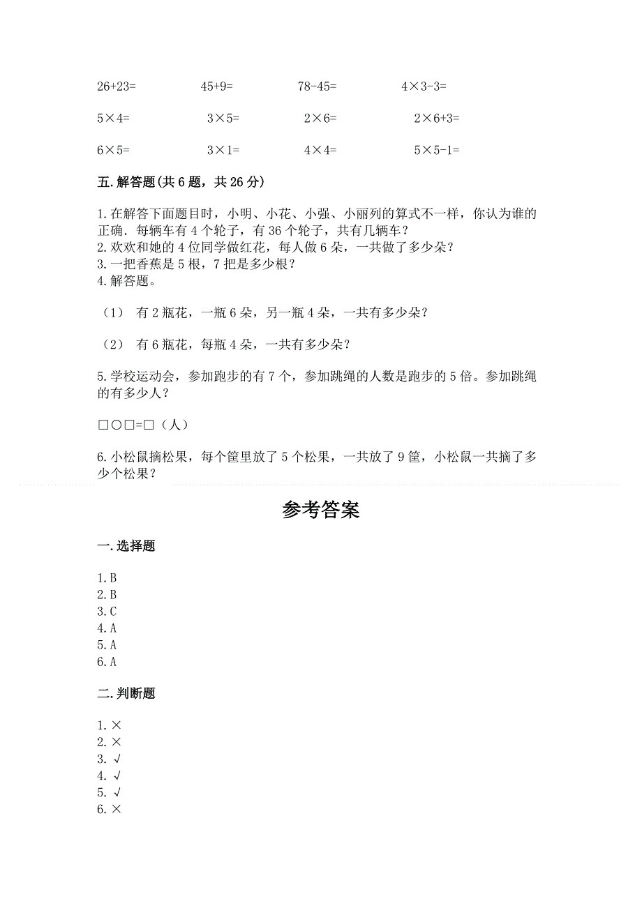 小学数学二年级《1--9的乘法》同步练习题带答案（培优）.docx_第3页