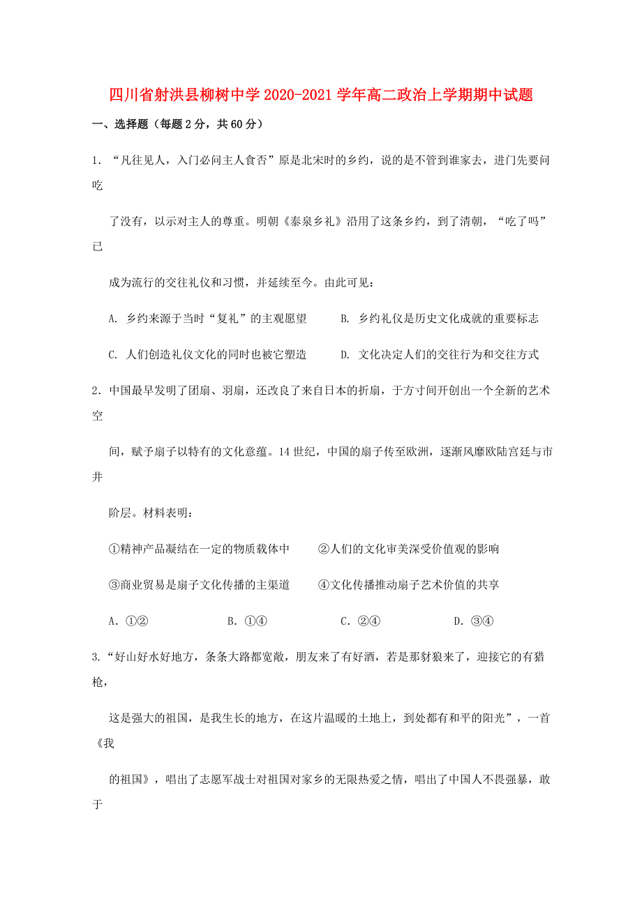 四川省射洪县柳树中学2020-2021学年高二政治上学期期中试题.doc_第1页