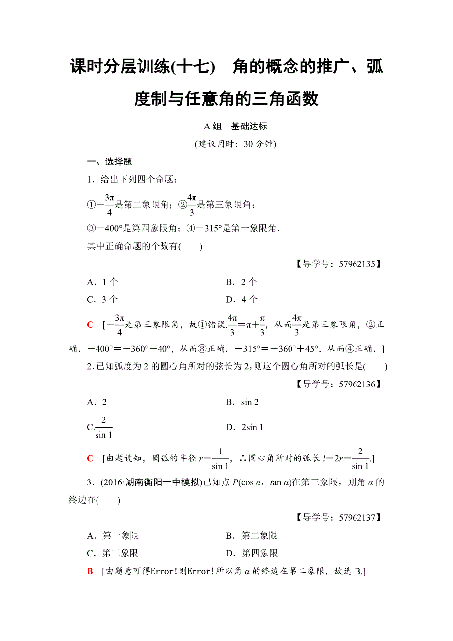 2018一轮北师大版（理）数学训练：第3章 第1节　课时分层训练17　角的概念的推广、弧度制与任意角的三角函数 WORD版含解析.doc_第1页