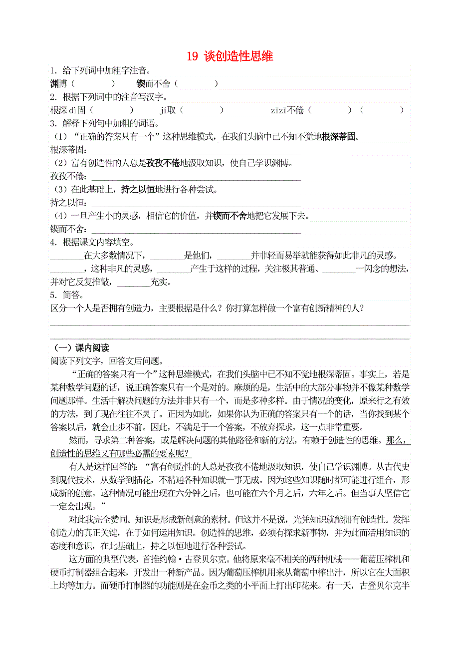 九年级语文上册 第五单元 19 谈创造性思维同步训练 新人教版.doc_第1页