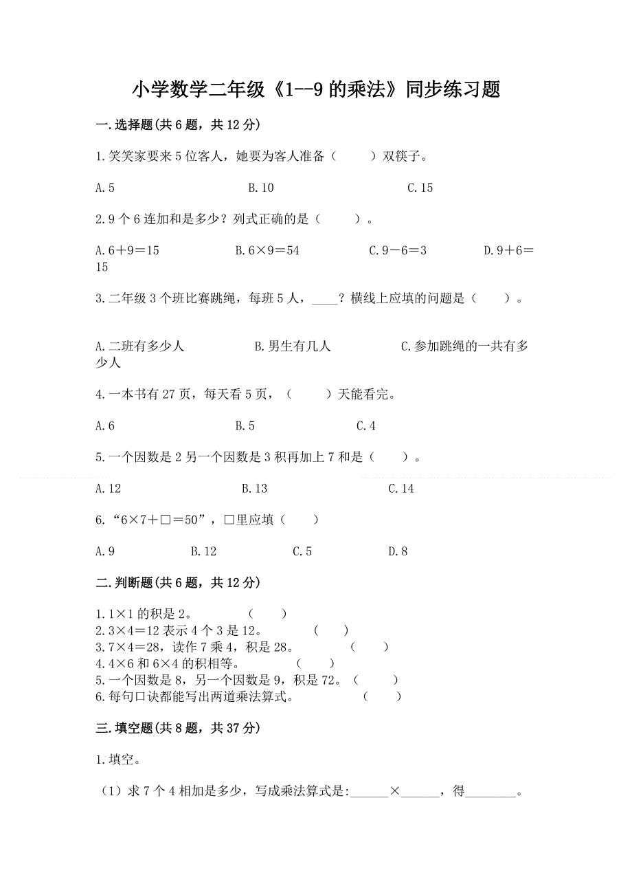 小学数学二年级《1--9的乘法》同步练习题审定版.docx_第1页