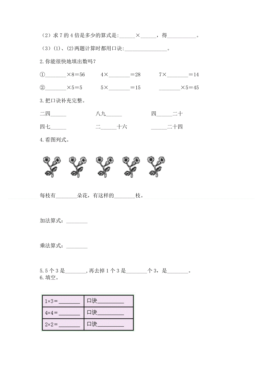 小学数学二年级《1--9的乘法》同步练习题审定版.docx_第2页