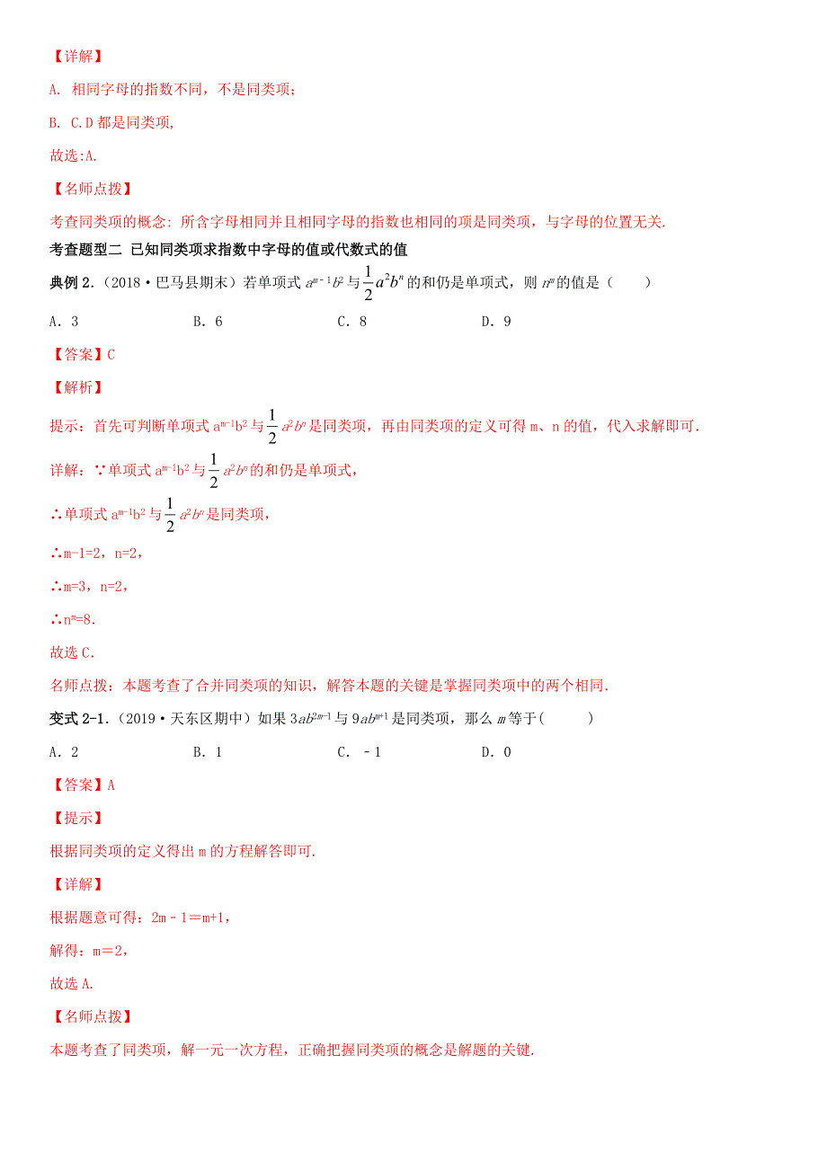 2020-2021学年七年级数学上学期期中考点专题07 整式的加减（含解析） 新人教版.doc_第3页