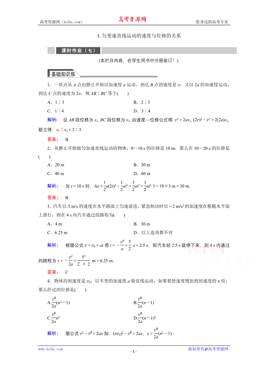 《与名师对话》2015年秋高中物理必修一练习：第二章 匀变速直线运动的研究 2.4.doc_第1页