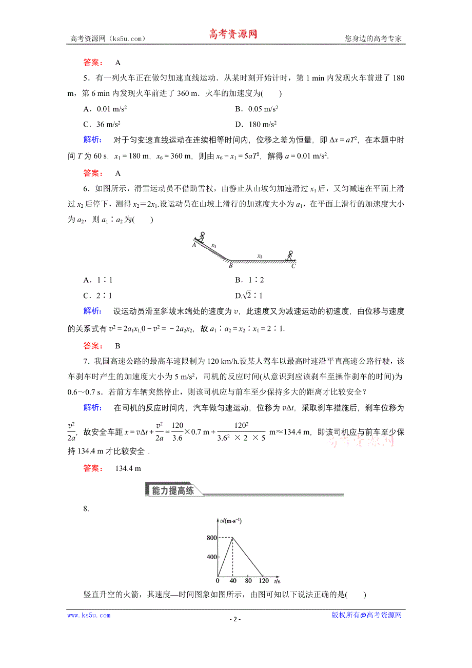 《与名师对话》2015年秋高中物理必修一练习：第二章 匀变速直线运动的研究 2.4.doc_第2页