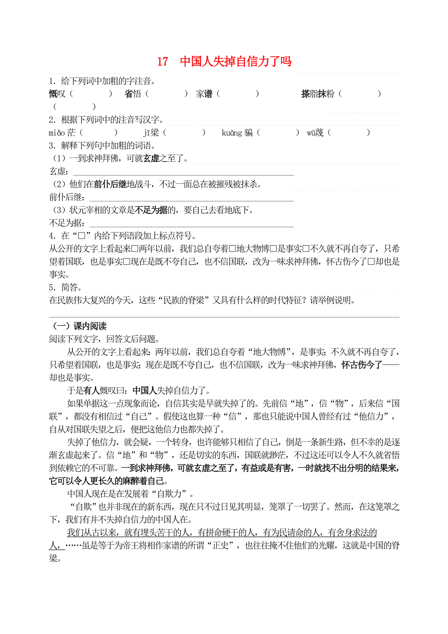 九年级语文上册 第五单元 17中国人失掉自信力了吗同步训练 新人教版.doc_第1页