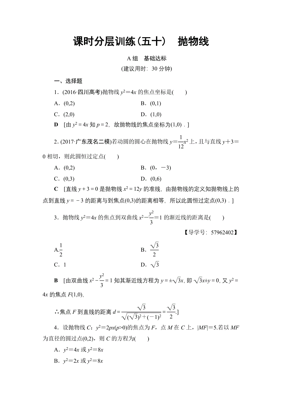 2018一轮北师大版（理）数学训练：第8章 第6节　课时分层训练50　抛物线 WORD版含解析.doc_第1页