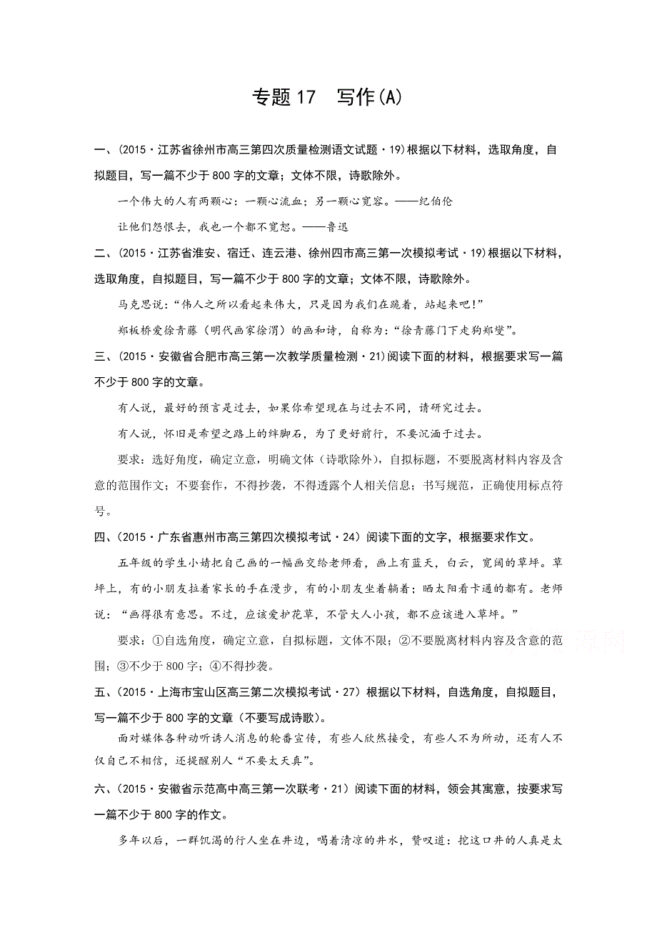 2015年全国各地高考语文模拟试题专题汇编 专题十七 写作（A卷） .doc_第1页