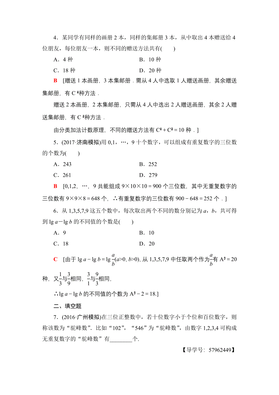 2018一轮北师大版（理）数学训练：第10章 第1节　课时分层训练58　分类加法计数原理和分步乘法计数原理 WORD版含解析.doc_第2页