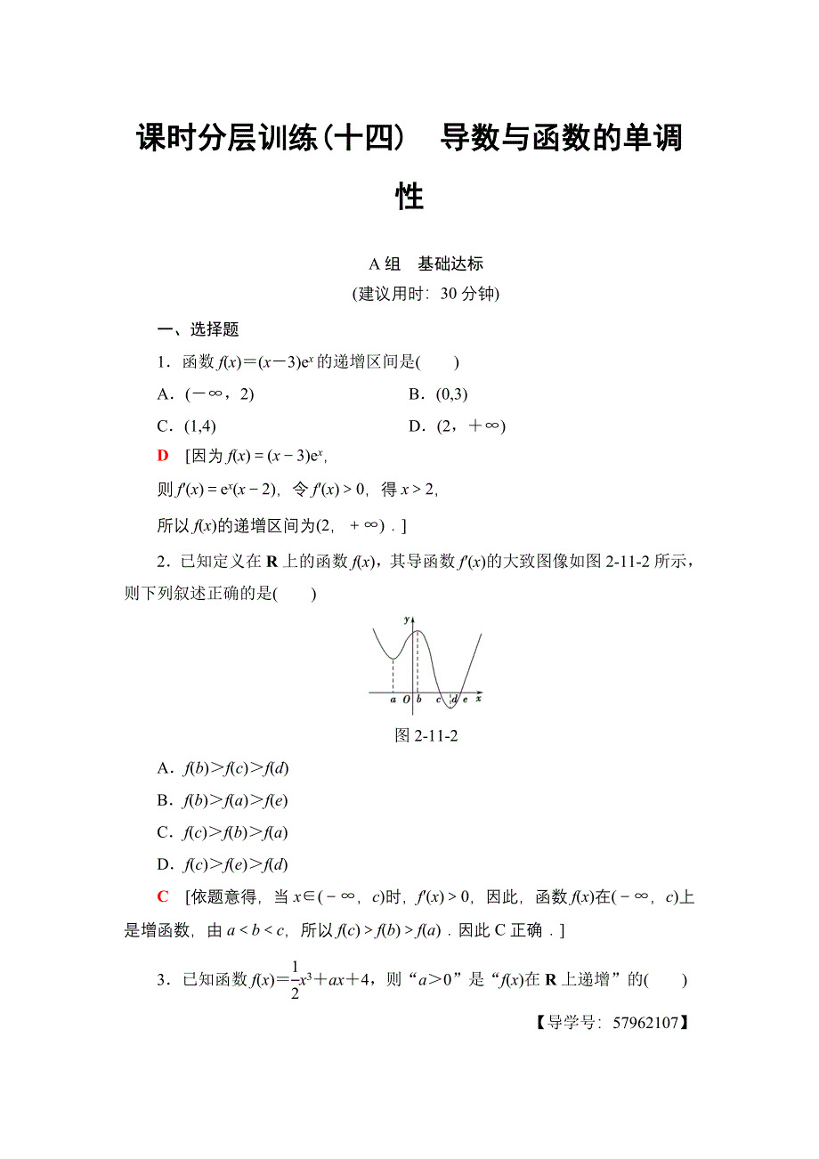 2018一轮北师大版（理）数学训练：第2章 第11节　课时分层训练14　导数与函数的单调性 WORD版含解析.doc_第1页