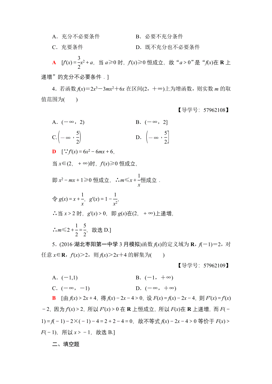 2018一轮北师大版（理）数学训练：第2章 第11节　课时分层训练14　导数与函数的单调性 WORD版含解析.doc_第2页