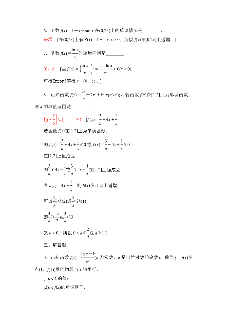 2018一轮北师大版（理）数学训练：第2章 第11节　课时分层训练14　导数与函数的单调性 WORD版含解析.doc_第3页