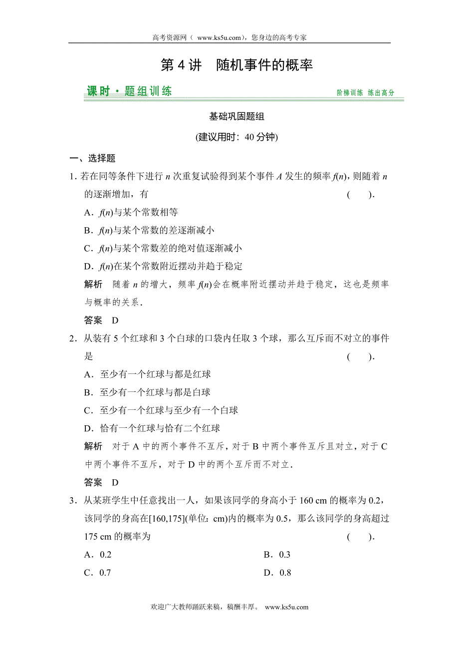 《创新设计》2015高考数学（北师大版）一轮训练：第9篇 第4讲 随机事件的概率.doc_第1页