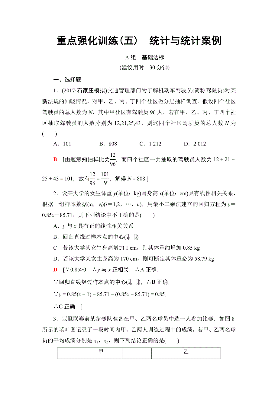 2018一轮北师大版（理）数学训练：重点强化训练5　统计与统计案例 WORD版含解析.doc_第1页