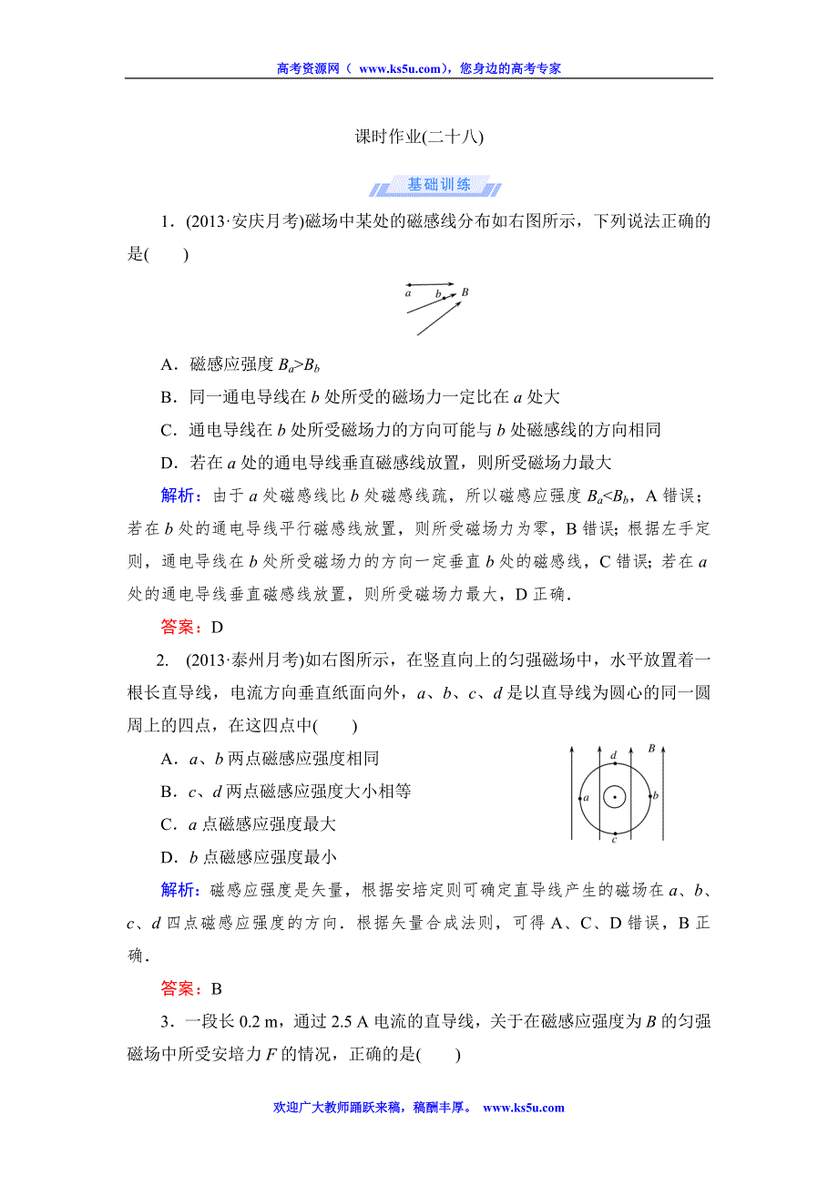 《与名师对话》2015届高考物理（人教版）总复习课时作业28 WORD版含解析.doc_第1页