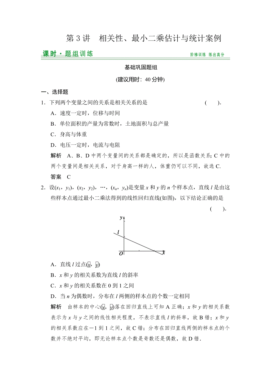 《创新设计》2015高考数学（北师大版）一轮训练：第9篇 第3讲 相关性、最小二乘估计与统计案例.doc_第1页