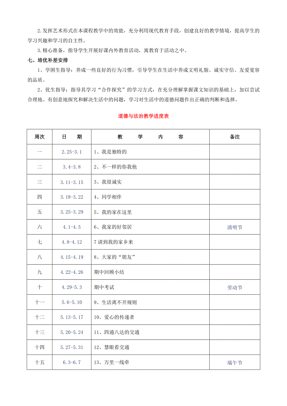 2020三年级道德与法治下册 教学计划附教学进度表 新人教版.doc_第2页