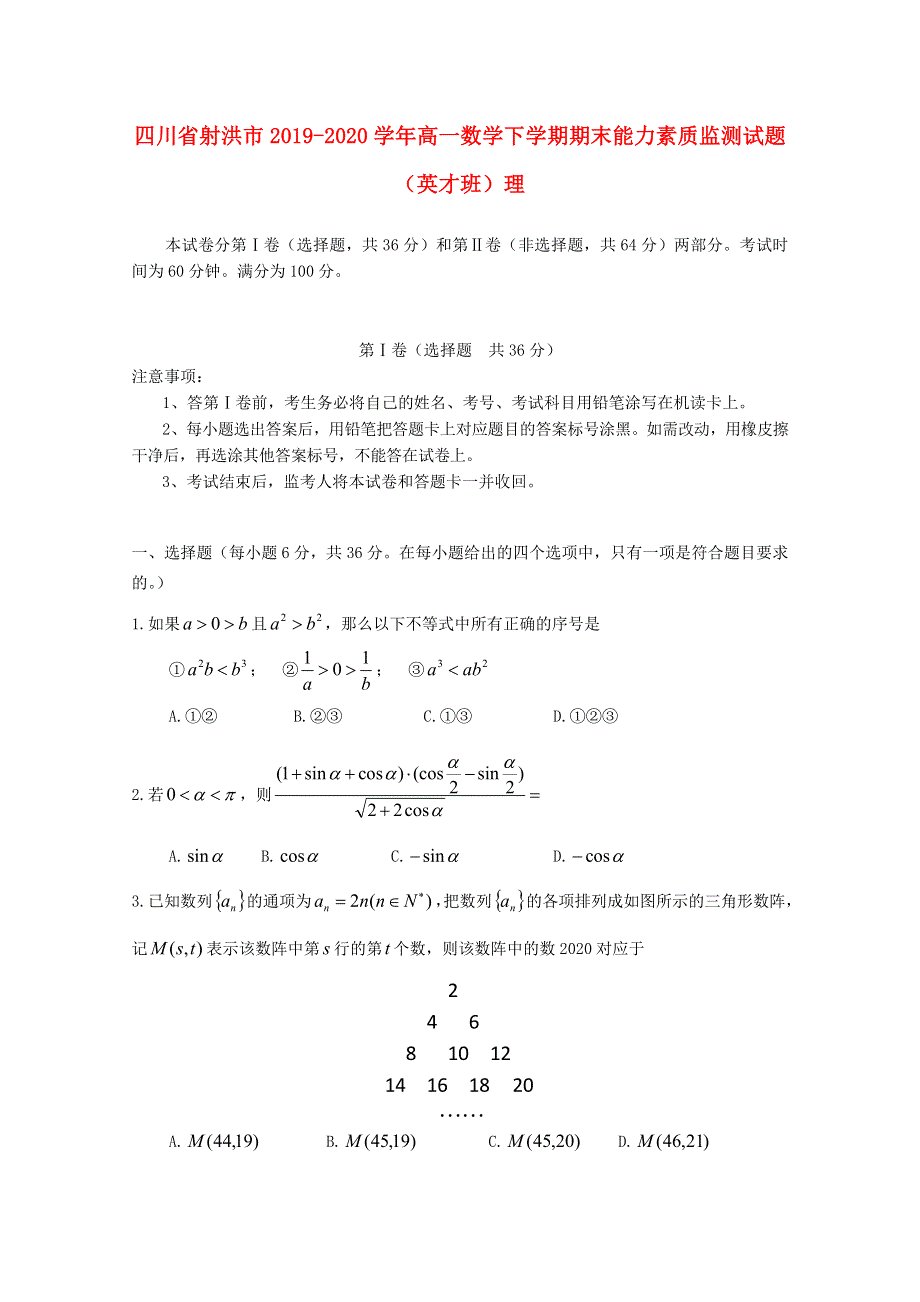 四川省射洪市2019-2020学年高一数学下学期期末能力素质监测试题（英才班）理.doc_第1页