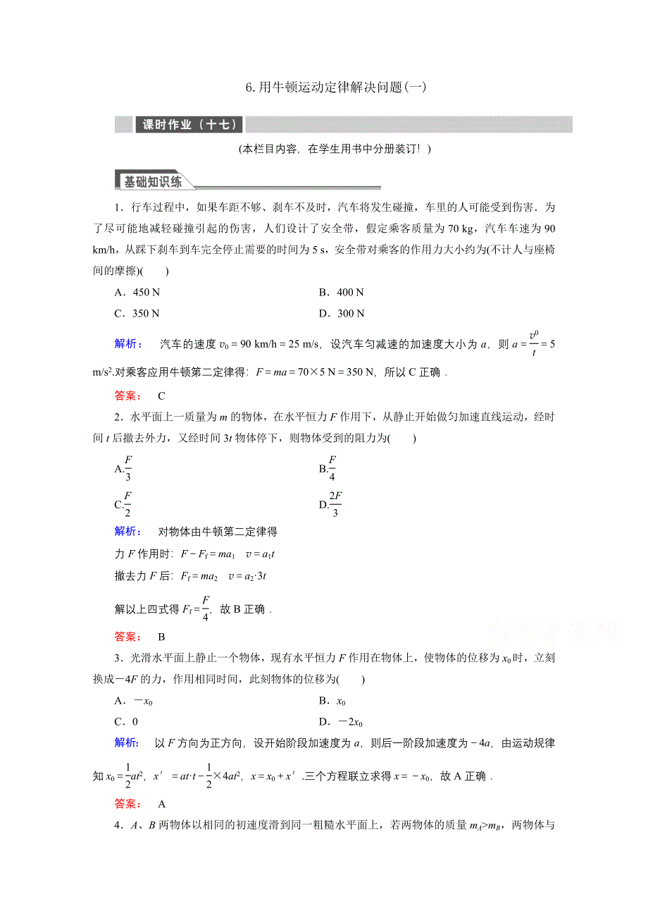 《与名师对话》2015年秋高中物理必修一练习：第四章 牛顿运动定律 4.6.doc_第1页