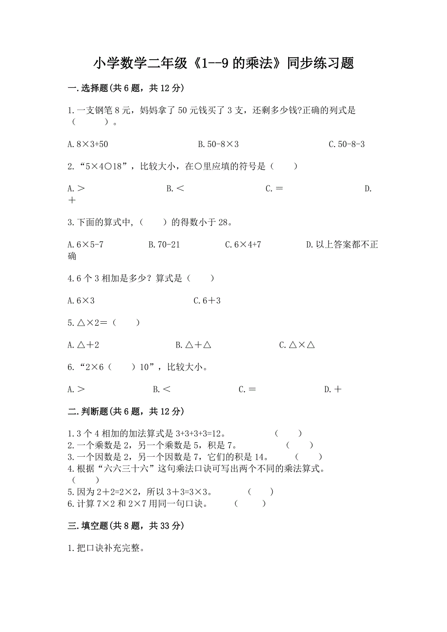 小学数学二年级《1--9的乘法》同步练习题带答案（b卷）.docx_第1页