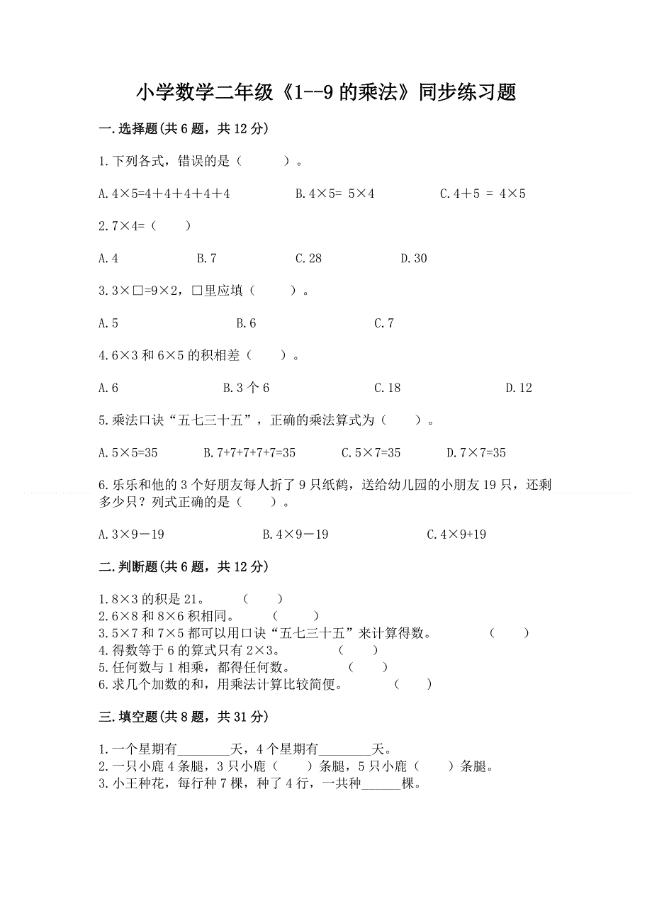 小学数学二年级《1--9的乘法》同步练习题完整.docx_第1页