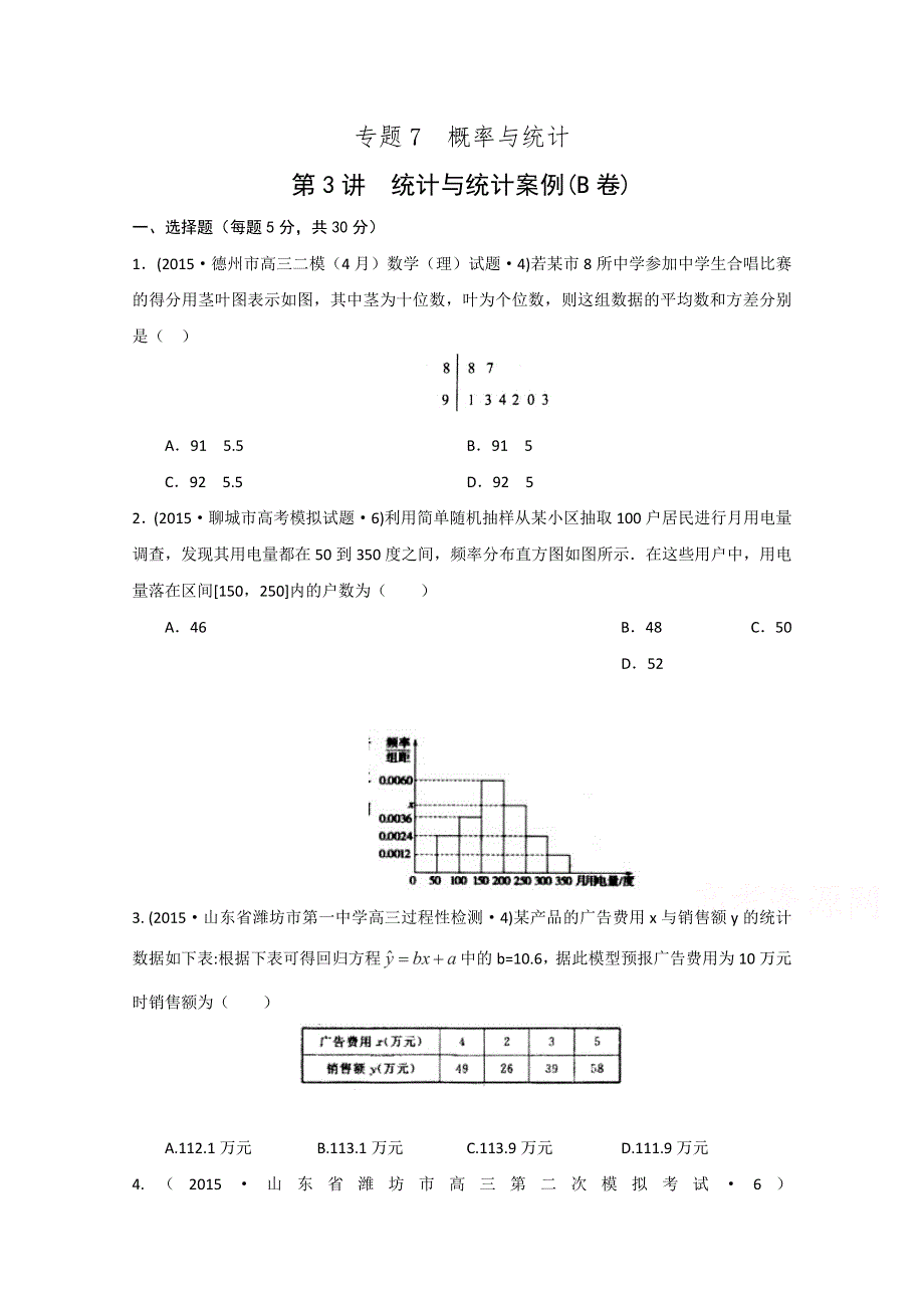 2015年全国各地高考三模数学试题汇编 专题7 概率与统计第3讲 统计与统计案例（理卷B） .doc_第1页