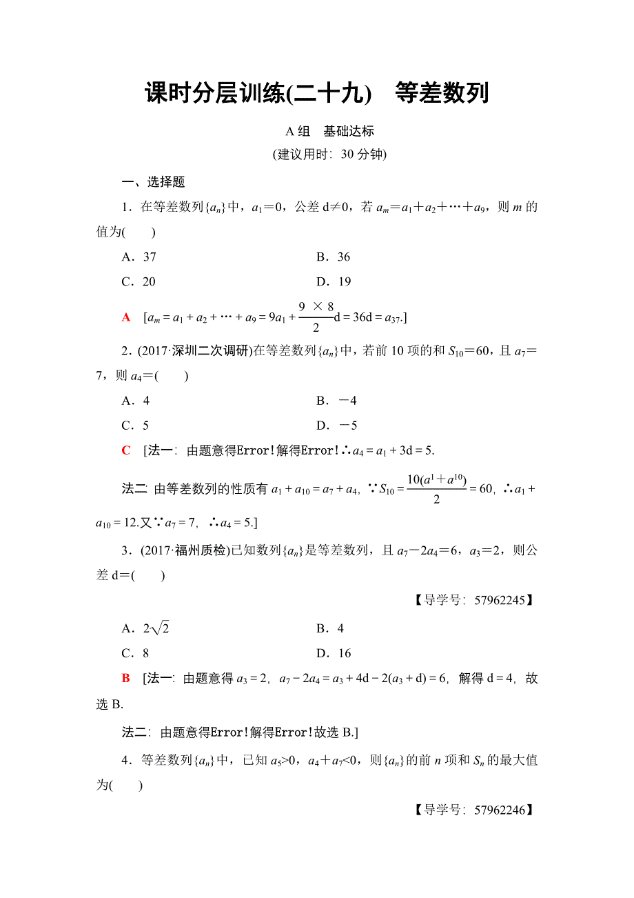 2018一轮北师大版（理）数学训练：第5章 第2节　课时分层训练29　等差数列 WORD版含解析.doc_第1页