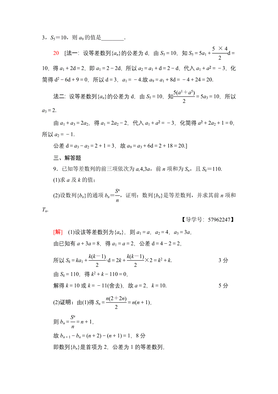 2018一轮北师大版（理）数学训练：第5章 第2节　课时分层训练29　等差数列 WORD版含解析.doc_第3页