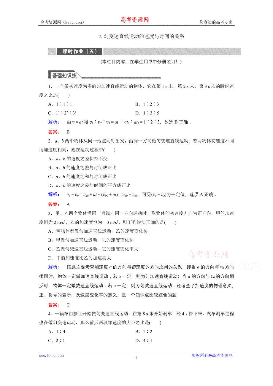 《与名师对话》2015年秋高中物理必修一练习：第二章 匀变速直线运动的研究 2.2.doc_第1页