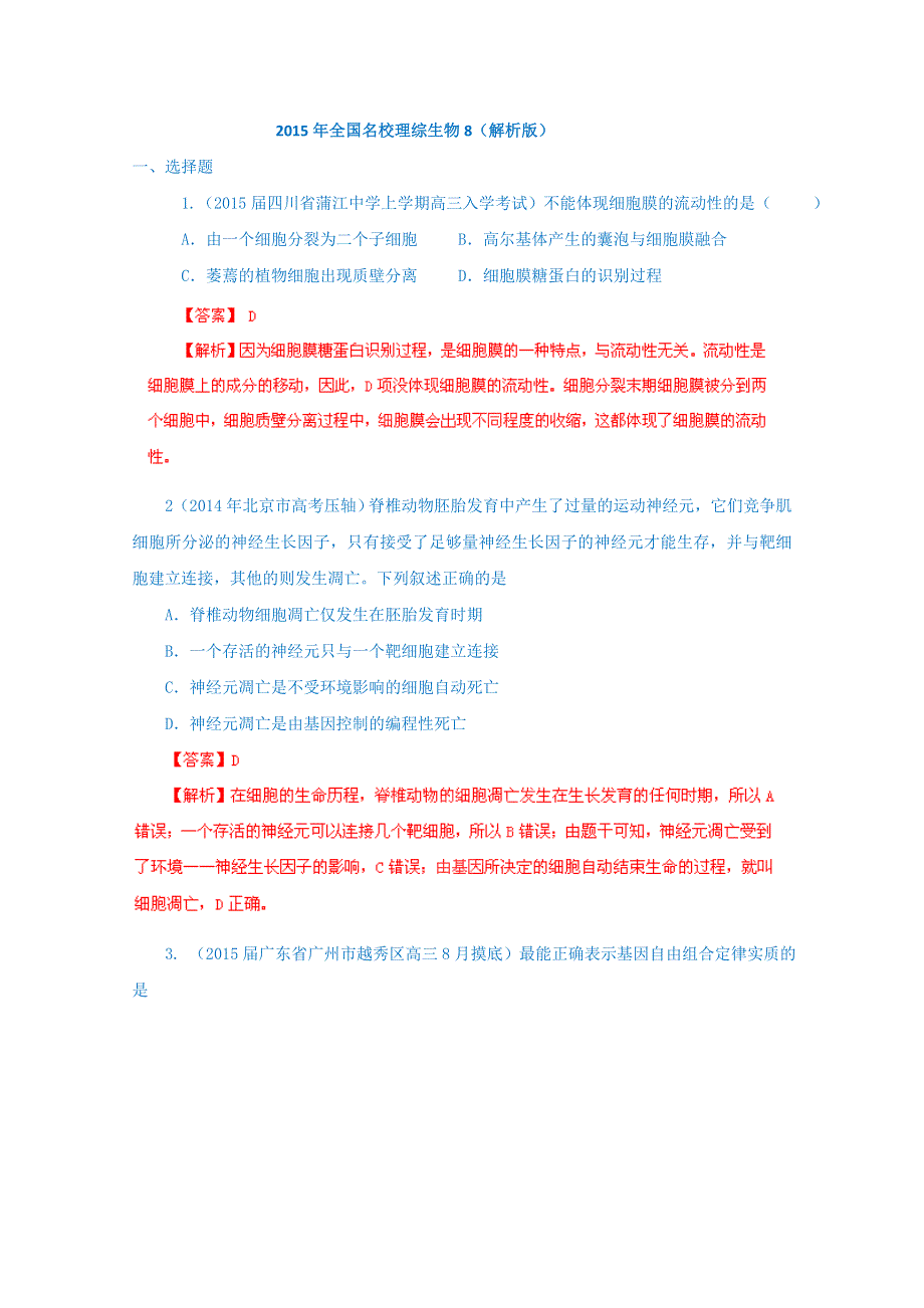 2015年全国名校理综生物8（解析版）.doc_第1页