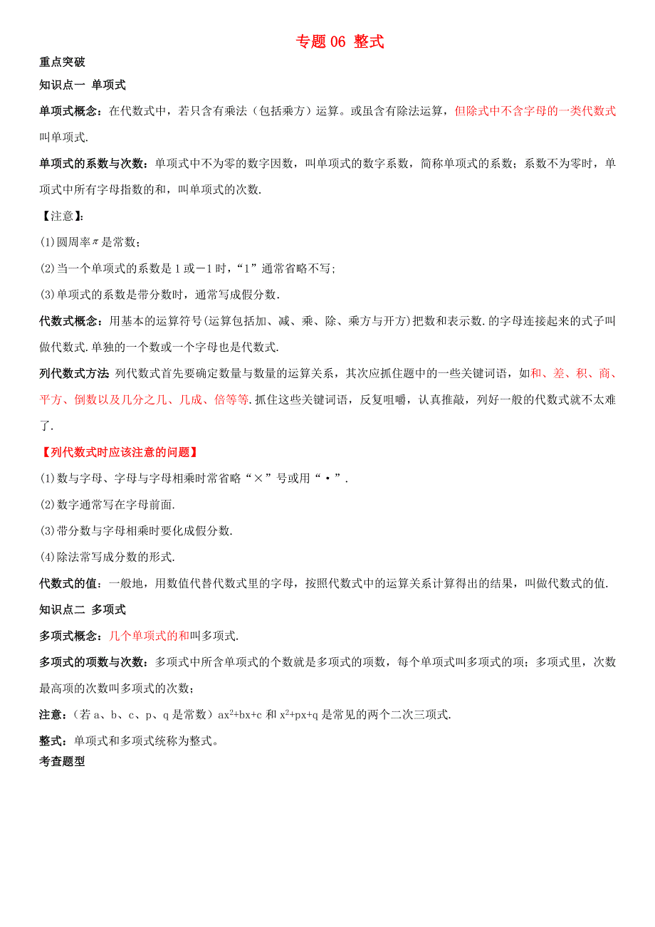 2020-2021学年七年级数学上学期期中考点专题06 整式（含解析） 新人教版.doc_第1页