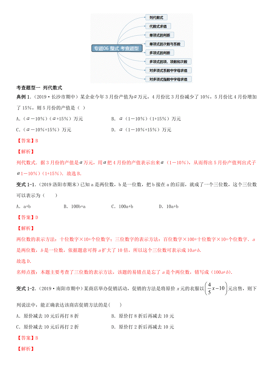 2020-2021学年七年级数学上学期期中考点专题06 整式（含解析） 新人教版.doc_第2页